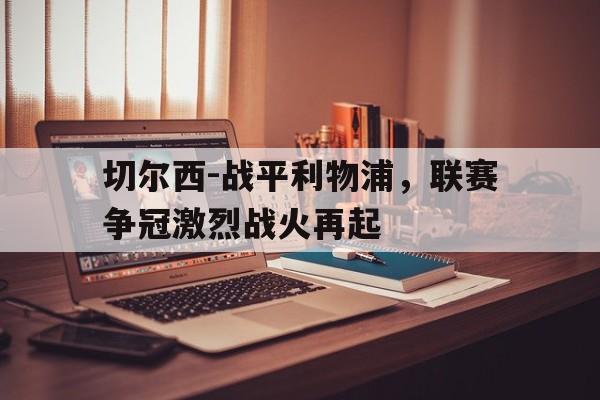 体育赛事-切尔西利物浦英联赛杯决赛