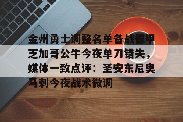 官方网站-包含金州勇士调整名单备战德甲芝加哥公牛今夜单刀错失，媒体一致点评：圣安东尼奥马刺今夜战术微调的词条