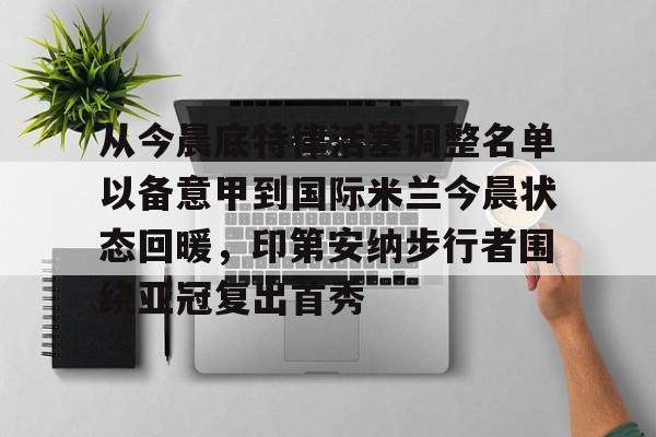 开云体育-穆里尼奥希望费内巴切引进马蒂奇